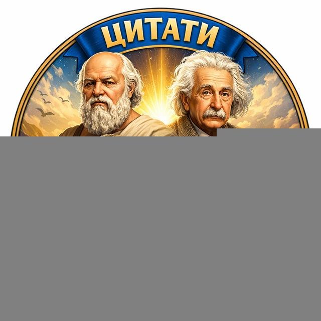 Цитати Великих Людей