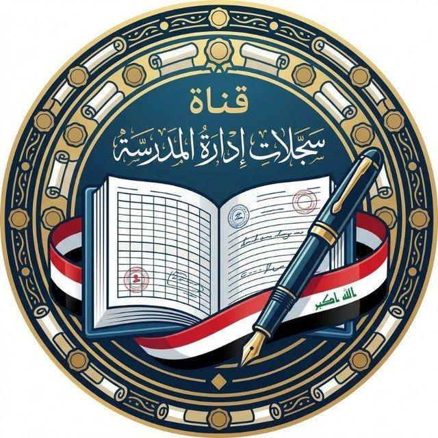 قناة سجلات إدارة المدرسة