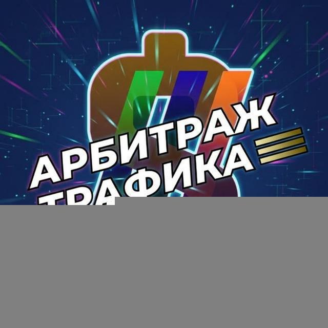 Арбитраж Трафика | Хранилище Курсов
