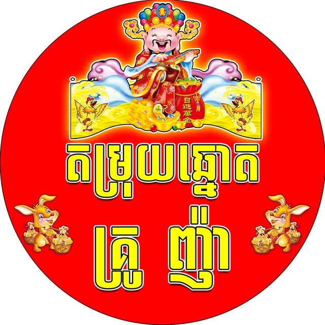 តម្រុយឆ្នោត គ្រូញ៉ា