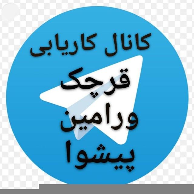 کانال کاریابی قرچک،ورامین،پیشوا