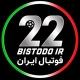 Bistodo IR | بیست و دو ⚽️