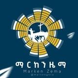 ማርከን ዜማ Marken Zema ✟ 🇪🇹