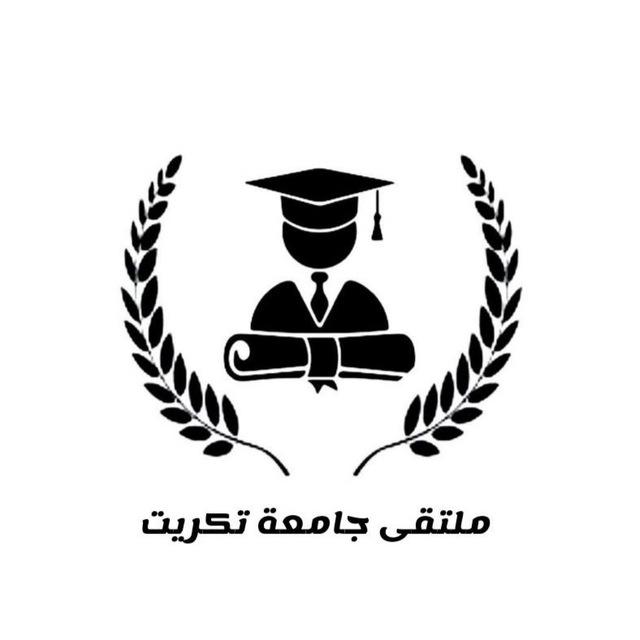 ملتقى جامعة تكريت
