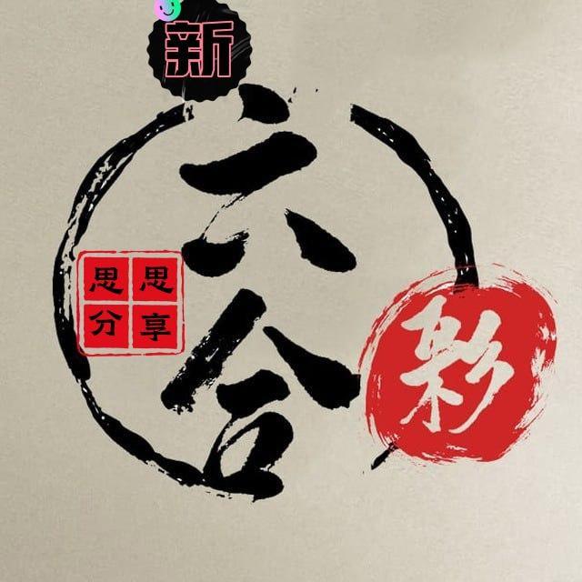 新澳门资料库