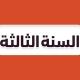 ثالث ثانوي - منهج السعودية
