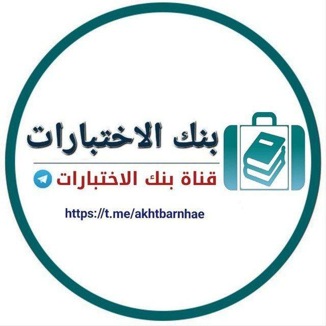 قناة بنك الاختبارات