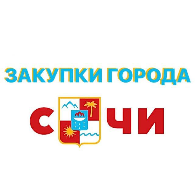 Закупки города Сочи