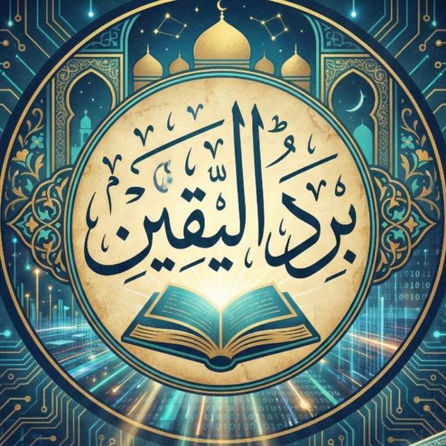 مكتبة برد اليقين