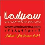 اخبار سمینارهای اصفهان