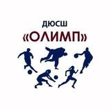 МБОУ ДО ДЮСШ "Олимп"