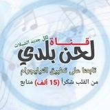 قناة قناه لحن بلدي تراث خولاني علي سليمان هائل الرازحي شيلات زوامل رازحي نادر الشراري شيلة بدر العزي غريب آل مخلص كل جديد 2026