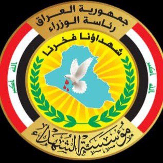 الرعاية العلمية مؤسسة الشهداء