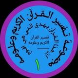قناة تفسير القرآن الكريم