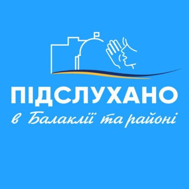 Підслухано в Балаклії та районі