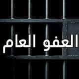 قناه العفو العام
