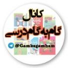 📚 کانال کتاب و گام به گام و جزوه کنکوری 📚