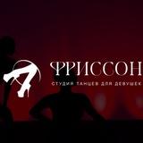 Студия танцев "ФРИССОН"