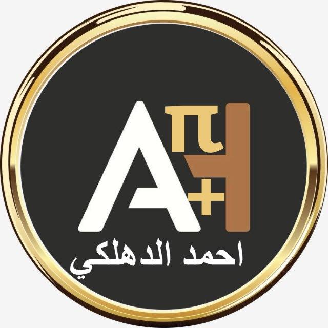 الاستاذ احمد الدهلكي