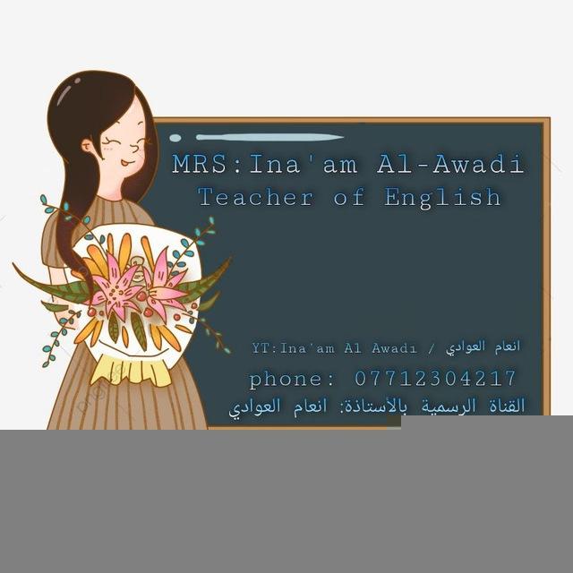 انعام العوادي 👩🏻‍🏫