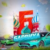 Барвиха РП | Южный Округ