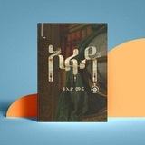📚የአንብብ ትውልድ📚
