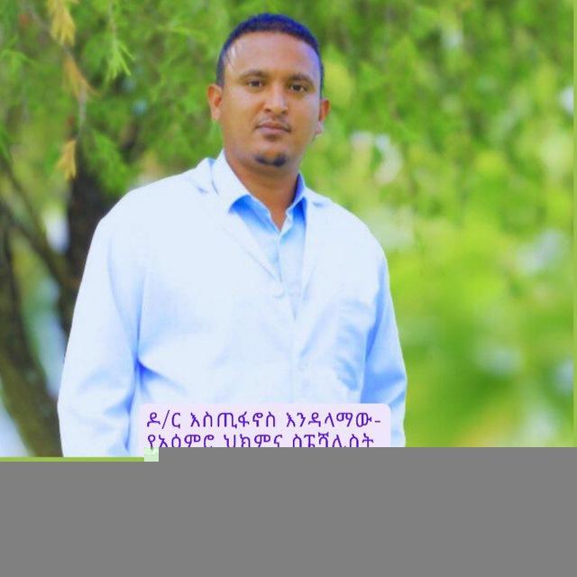 Dr. Estifanos(MD, Psychiatrist)-ዶ/ር እስጢፋኖስ