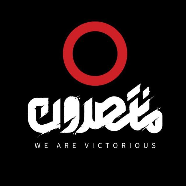 We Are Victorious | منتصرون