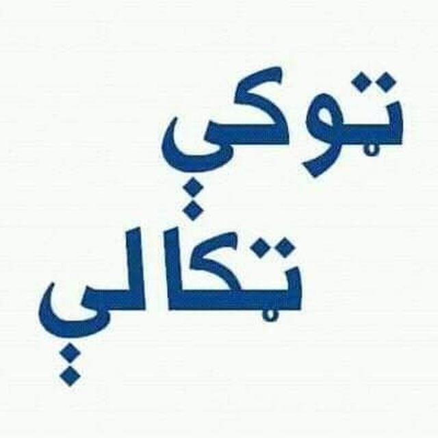 ټوکی ټکالی
