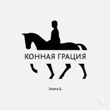 ✨Конная Грация✨💐🔥🎂🚧🎇