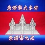 柬埔寨大事件|新闻曝光|安危头条
