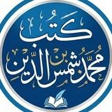 كتب محمد بن شمس الدين