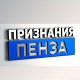 Признания Пенза