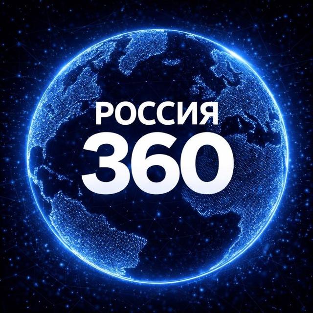 Россия 360°