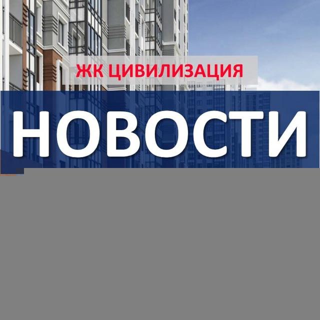 ЖК Цивилизация. Дома 18, 19, 20