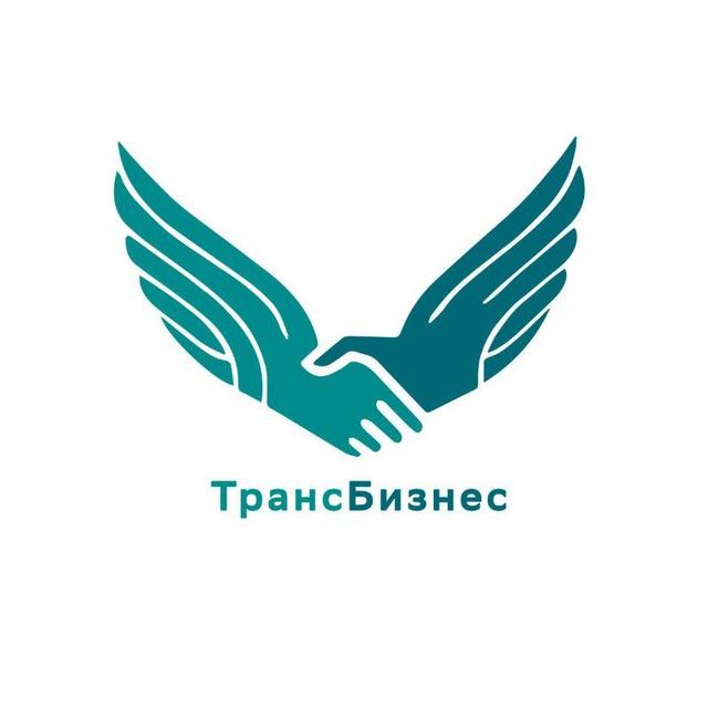 Транс Бизнес - Электронный журнал 🇷🇺