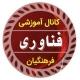 کانال آموزشی فناوری فرهنگیان💻
