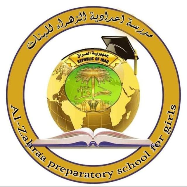اعـداديـة الزهـراء ؏ للـبنـات