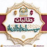 طالبات مؤسسة إعداد الدعاة