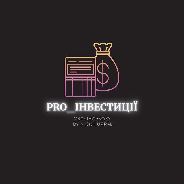 ProІнвестиції