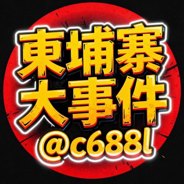柬埔寨大事件