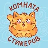Комната стикеров | Котики | Стикеры ВК