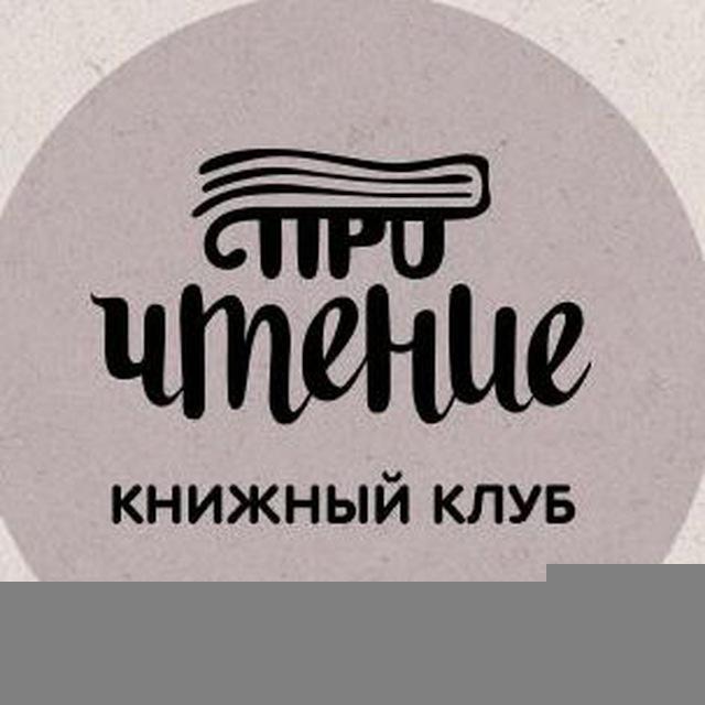 Книжный клуб «проЧтение»