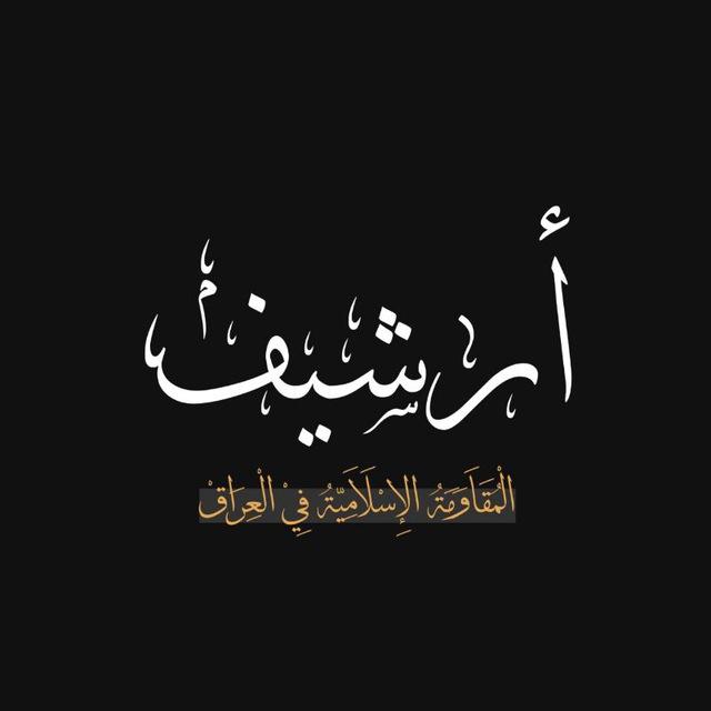 أرشيف المقاومة الإسلامية في العراق