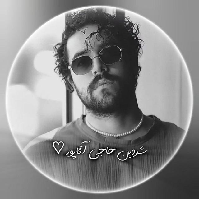 شروین حاجی آقاپور♡