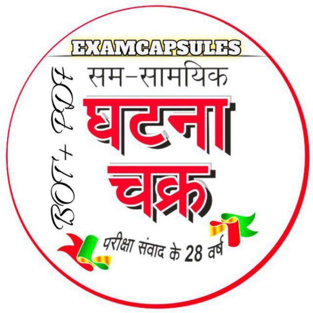 सम-सामयिक घटना चक्र 𝐁𝐎𝐓 & 𝐏𝐃𝐅 🔥 Ghatnachkara || Ghatna Chkara Quiz Bot ||
