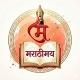मराठीमय 🏆📚