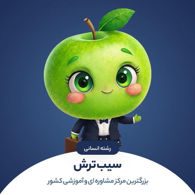 سیب‌ ترش | کنکور انسانی