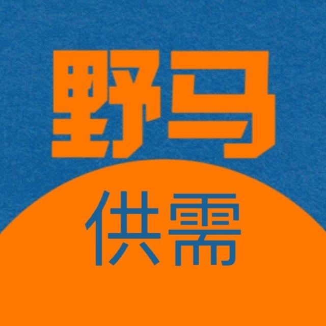野马供需｜5U一条｜互联网灰产资源