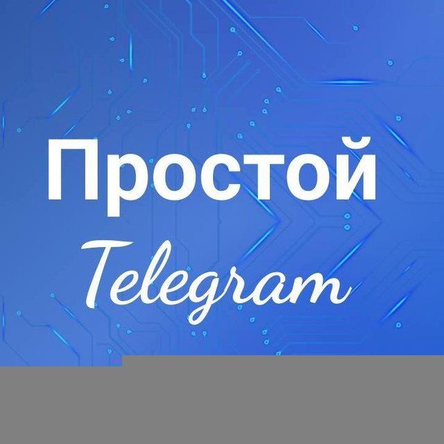 Простой Телеграмм